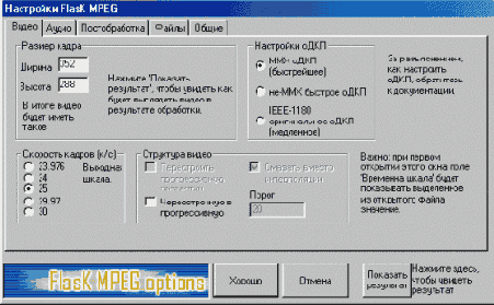 FAQ по FlasK MPEG